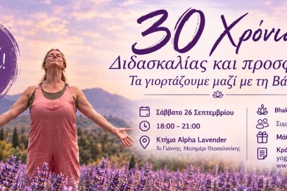 30 Χρόνια Διδασκαλίας και προσφοράς! Τα γιορτάζουμε μαζί με τη Βάγια!